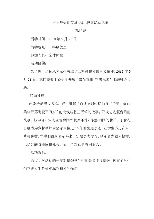 三年级崇尚英雄 精忠报国活动记录