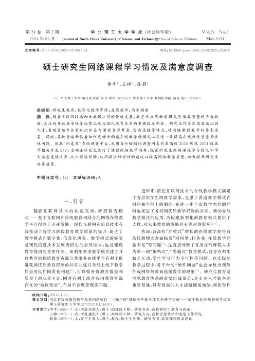 硕士研究生网络课程学习情况及满意度调查