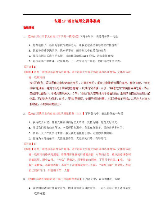 高考语文一轮复习 专题17 语言运用之得体准确(练)(含解析)