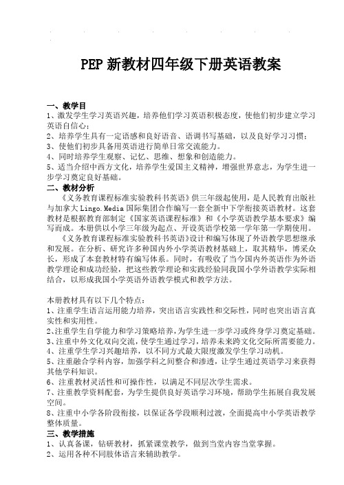 PEP人教版小学四年级英语下册全册教学设计