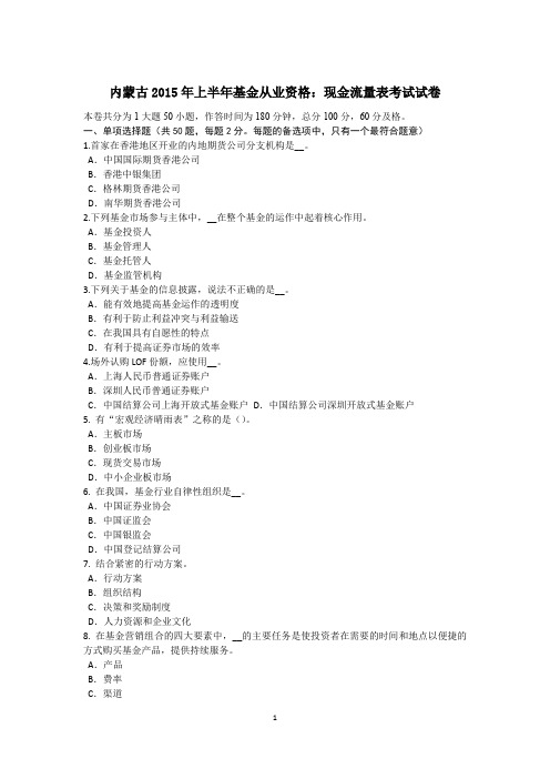 内蒙古2015年上半年基金从业资格：现金流量表考试试卷