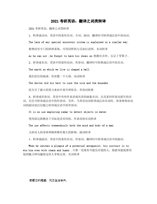 2021考研英语：翻译之词类转译