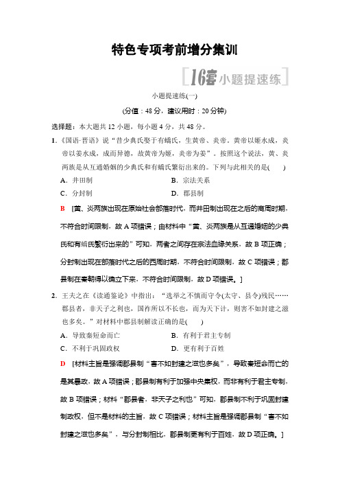 【解析版】2018届高考历史三轮冲刺特色专项考前增分集训16套小题提速练