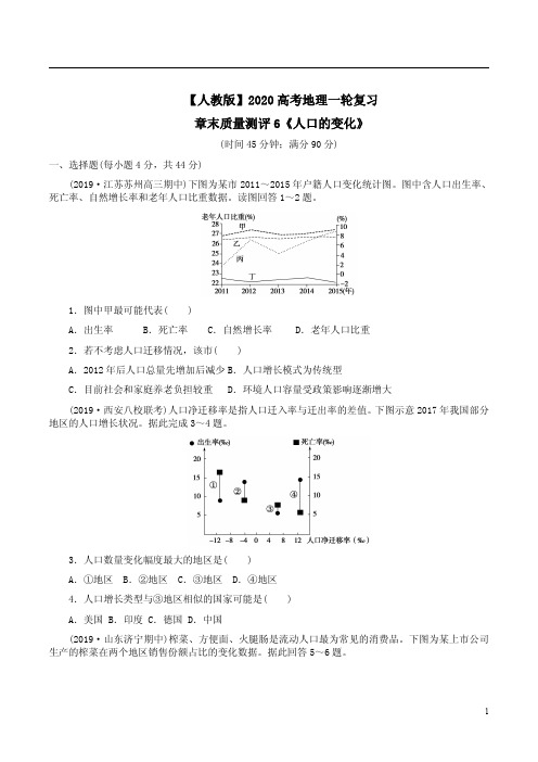 【人教版】2020高考地理一轮复习章末质量测评6《人口的变化》附答案解析