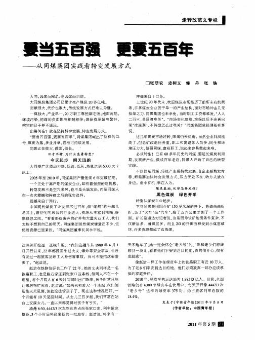 要当五百强 更要五百年——从同煤集团实践看转变发展方式