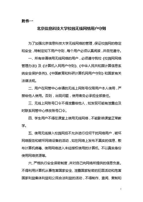 北京信息科技大学校园无线网络用户守则