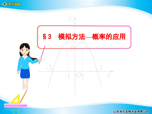 §3  模拟方法—概率的应用