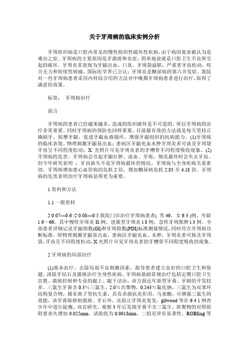 关于牙周病的临床实例分析