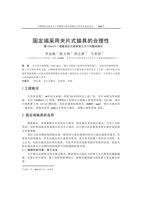 82李金根-固定端采用夹片式锚具的合理性(060725)