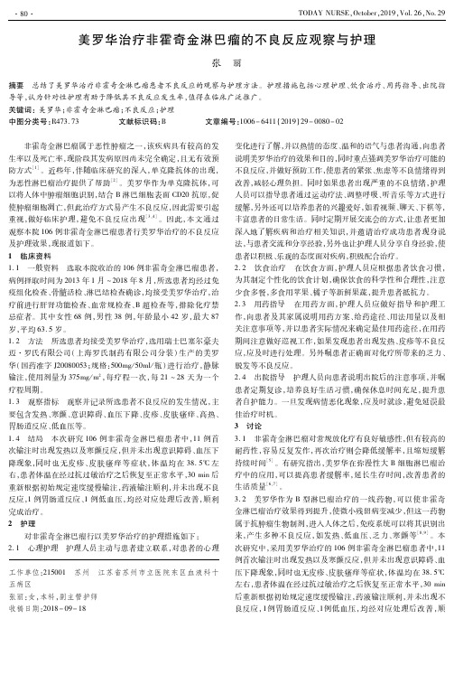 美罗华治疗非霍奇金淋巴瘤的不良反应观察与护理