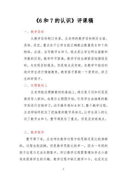 《6和7的认识》评课稿