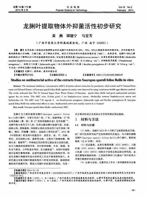 龙脷叶提取物体外抑菌活性初步研究