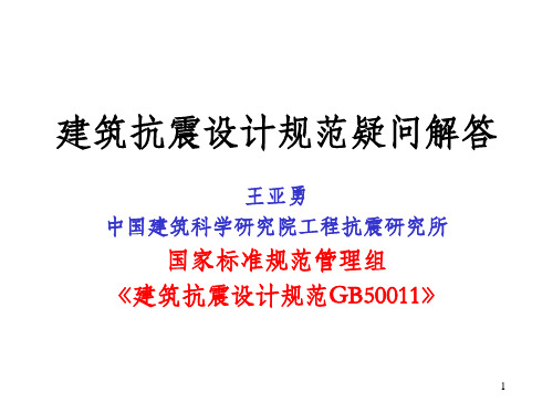 王亚勇 建筑抗震设计规范疑问解答