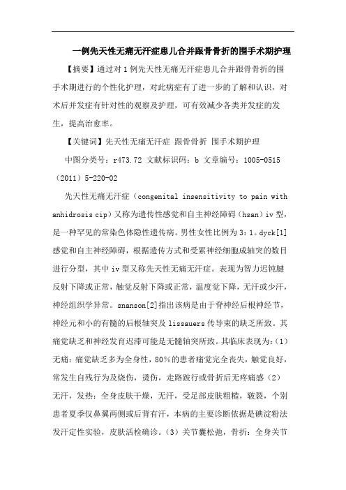 一例先天性无痛无汗症患儿合并跟骨骨折围手术期护理论文