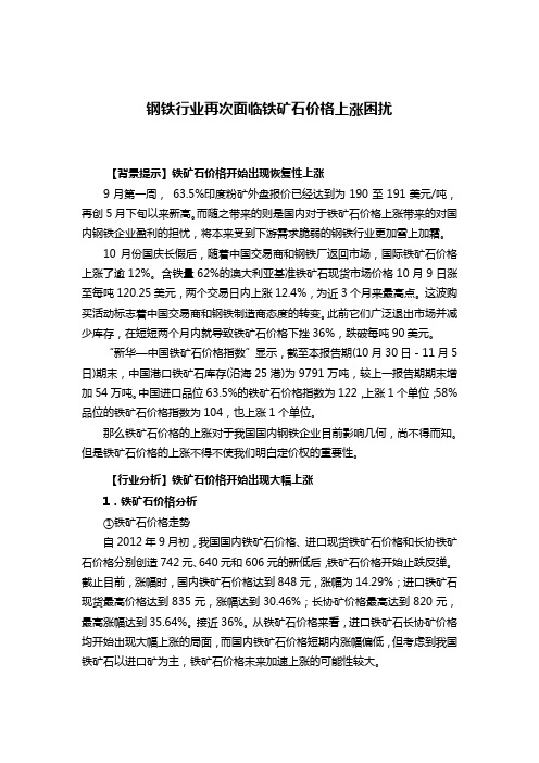 钢铁行业再次面临铁矿石价格上涨困扰