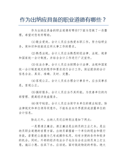 作为出纳应具备的职业道德有哪些
