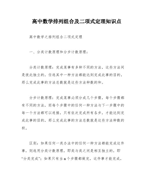 高中数学排列组合及二项式定理知识点