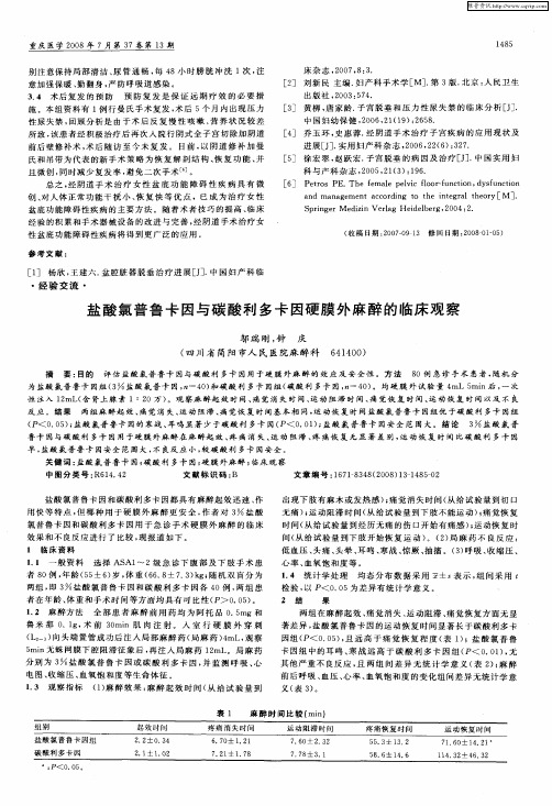 盐酸氯普鲁卡因与碳酸利多卡因硬膜外麻醉的临床观察