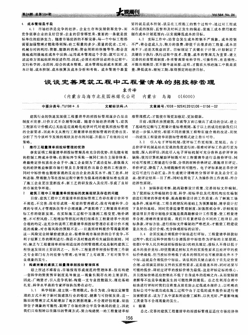 谈谈完善建筑工程中工程量清单的招投标管理