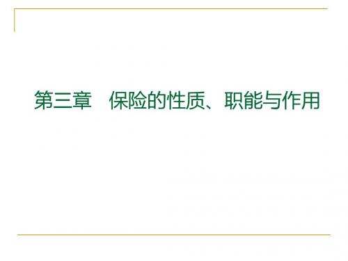 第3章 保险的性质、职能与作用