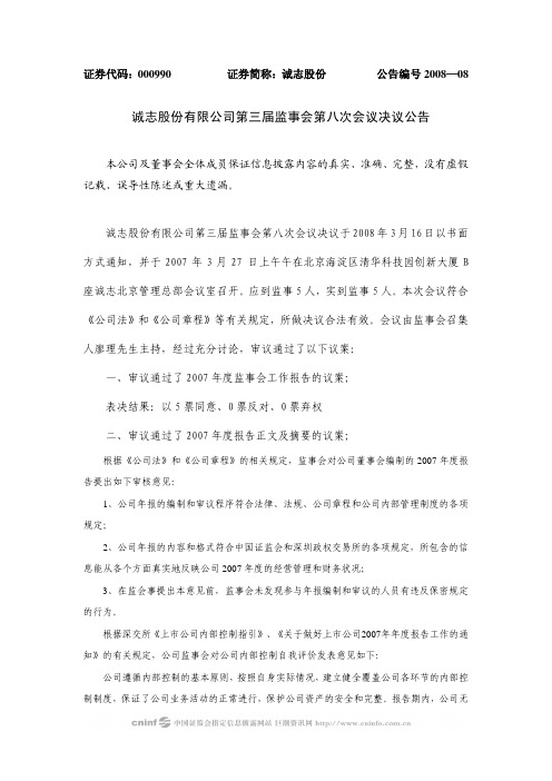 诚志股份有限公司第三届监事会第八次会议决议公告