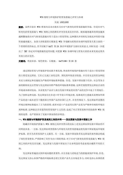 WTO规则与环境保护的贸易措施之冲突与协调-