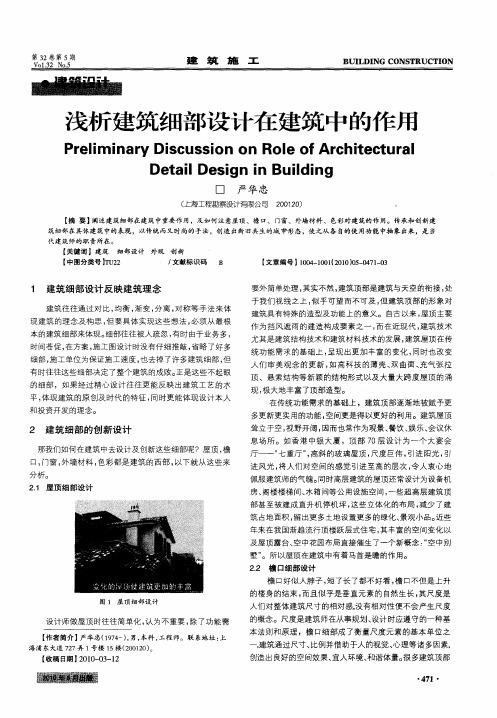 浅析建筑细部设计在建筑中的作用
