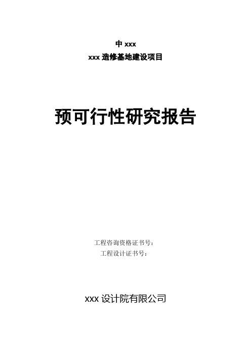 文本-造修基地建设项目预可行性研究报告