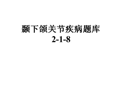 颞下颌关节疾病题库2-1-8