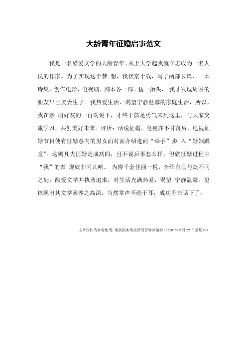 大龄青年征婚启事范文