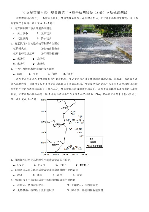 2019年莆田市高中毕业班第二次质量检测试卷(A卷)文综地理测试