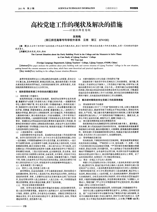 高校党建工作的现状及解决的措施——以丽江师专为例