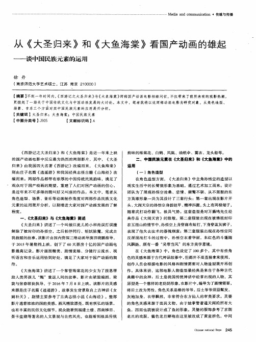 从《大圣归来》和《大鱼海棠》看国产动画的雄起——谈中国民族元