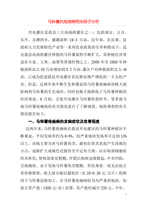 马铃薯抗疮痂病相关因子分析++