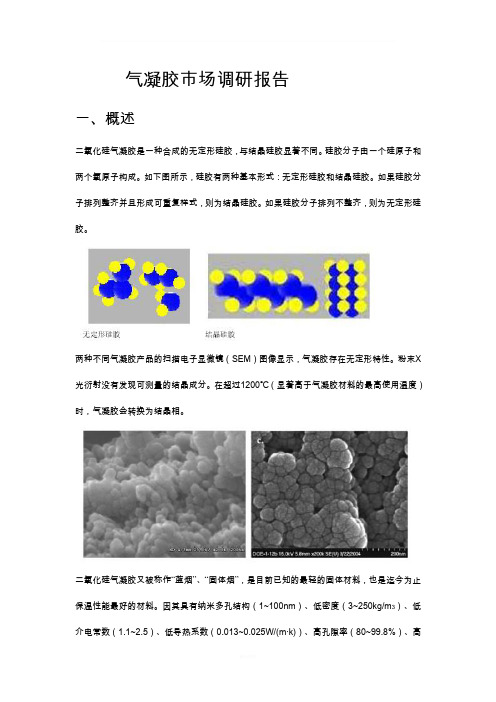 气凝胶原理及市场