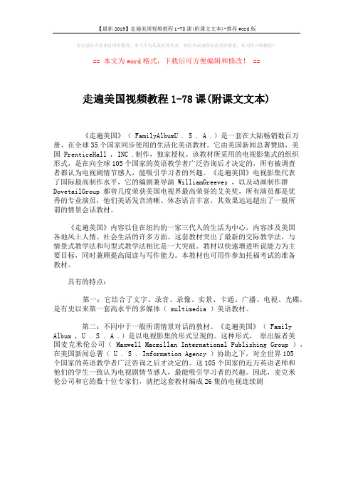 【最新2019】走遍美国视频教程1-78课(附课文文本)-推荐word版 (1页)