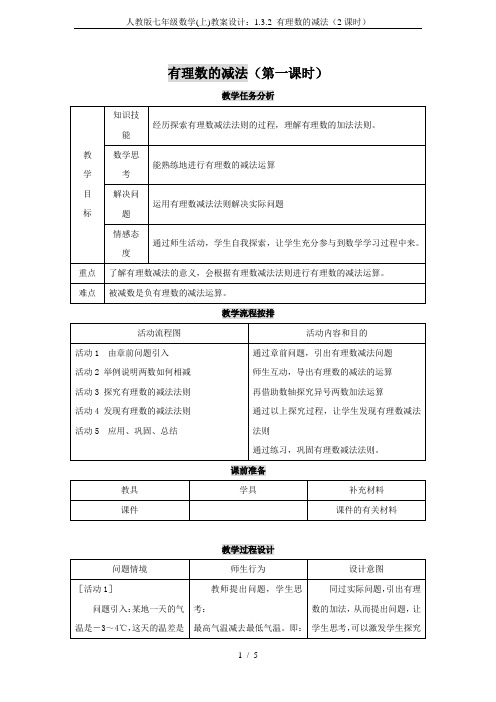 人教版七年级数学(上)教案设计：1.3.2 有理数的减法(2课时)