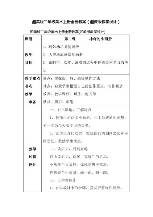 湘美版二年级美术上册全册教案（湘教版教学设计）