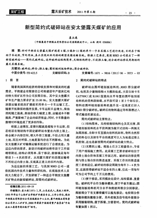 新型简约式破碎站在安太堡露天煤矿的应用