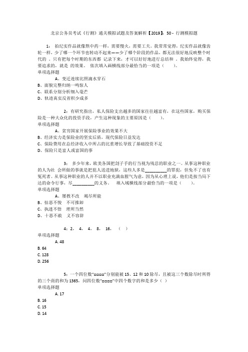 北京公务员考试《行测》通关模拟试题及答案解析【2019】：50 _1