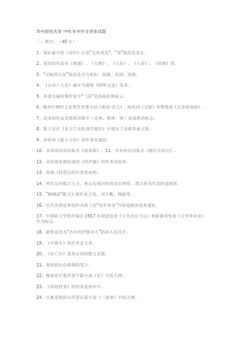 华中师范大学1998-2005中外文学史试题