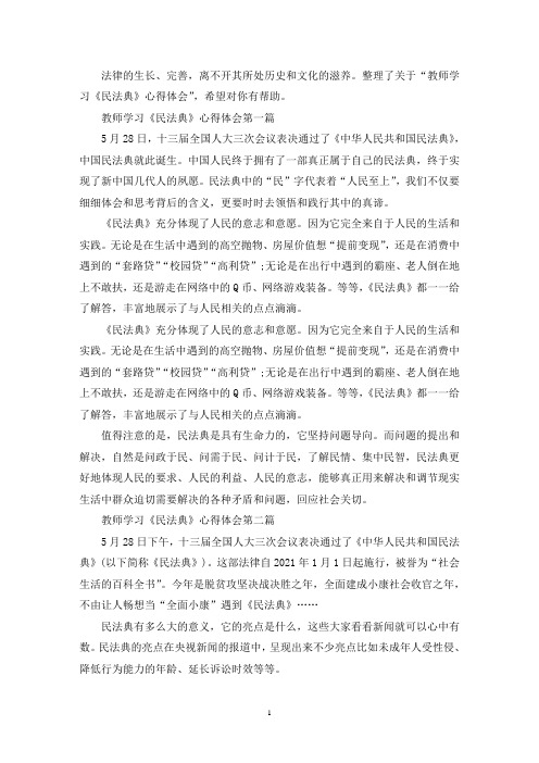 最新教师学习《民法典》心得体会精选5篇