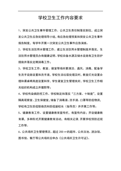 学校卫生工作内容要求