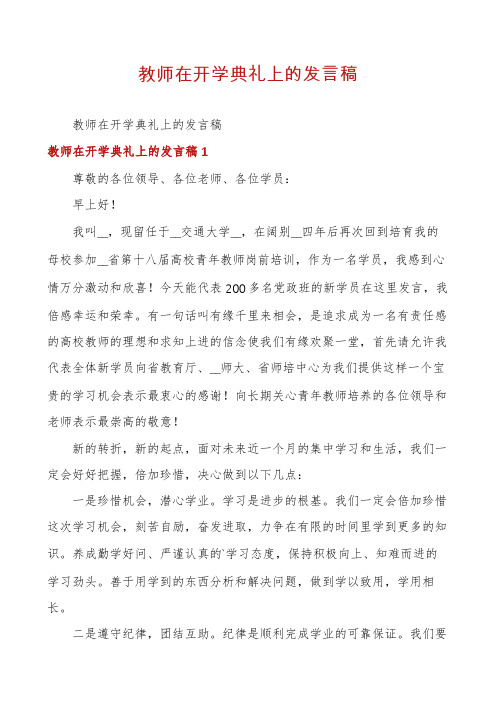 教师在开学典礼上的发言稿