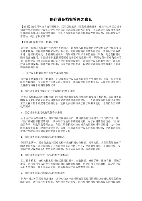 医疗设备档案管理之我见