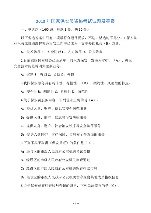 2013年国家保安员资格考试试题及答案