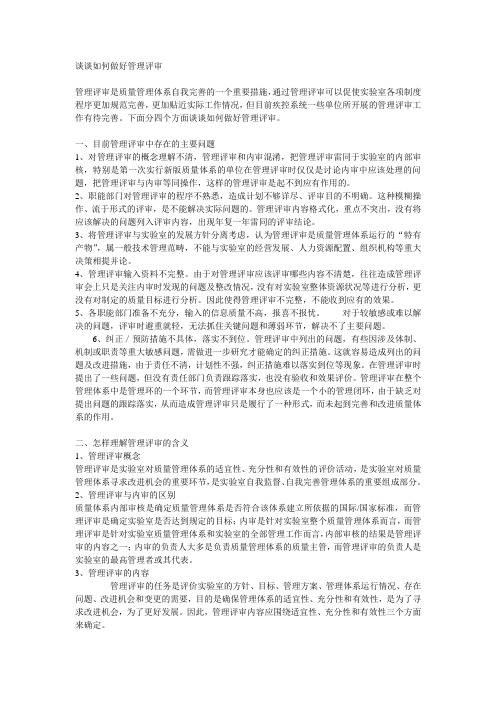 谈谈如何做好管理评审