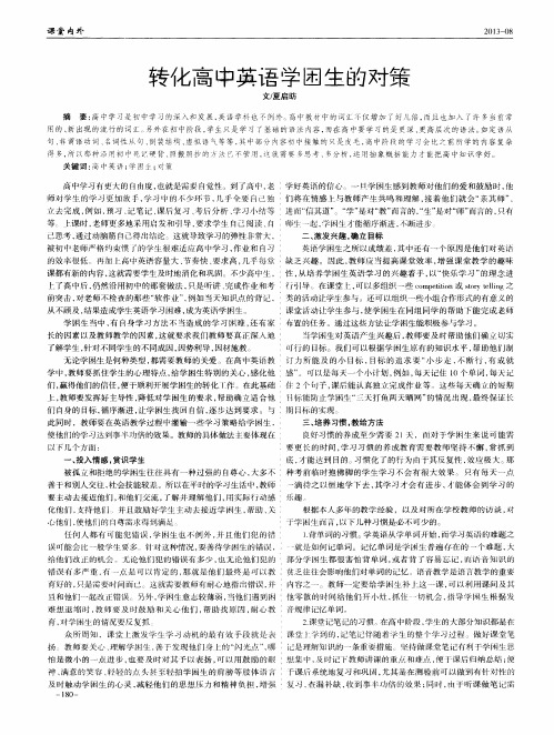 转化高中英语学困生的对策