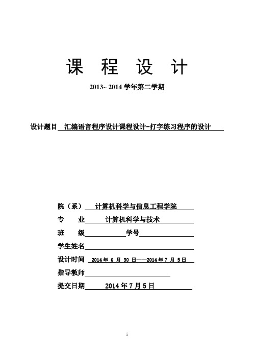 《汇编语言程序设计课程设计》课程设计报告模板