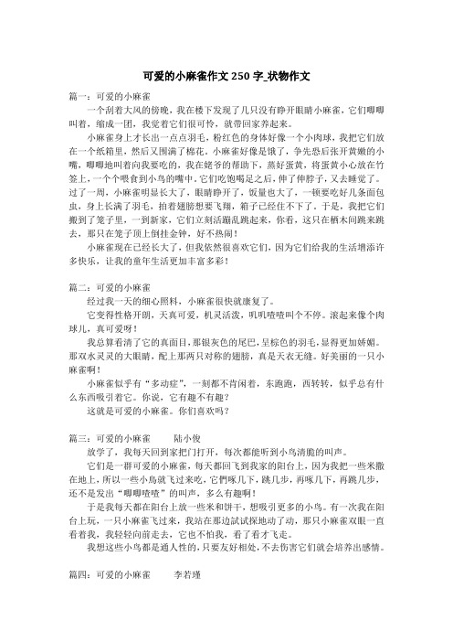 可爱的小麻雀作文250字_状物作文